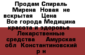 Продам Спираль Мирена. Новая, не вскрытая. › Цена ­ 11 500 - Все города Медицина, красота и здоровье » Лекарственные средства   . Амурская обл.,Константиновский р-н